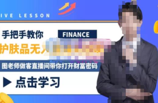 木木微课堂·无人直播实战课,半无人直播、护肤品实战、饮料实战-价值1280元-淘金日记