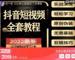 猫影工厂·2023最新抖音短视频全套教程,无需基础,轻松学习-淘金日记