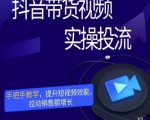 彬彬很靠谱·抖音带货视频实操投流,手把手教学,提升短视频效能,拉动销售额增长-淘金日记