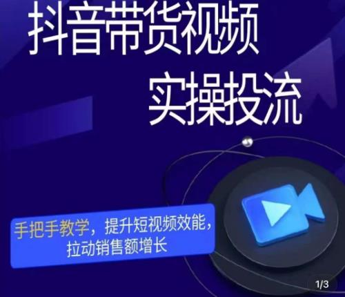 彬彬很靠谱·抖音带货视频实操投流,手把手教学,提升短视频效能,拉动销售额增长-淘金日记
