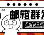 【引流必备】最新QQ邮箱群发助手,用来批量处理发信【软件+详细教程】-淘金日记