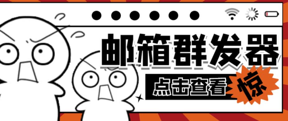 【引流必备】最新QQ邮箱群发助手,用来批量处理发信【软件+详细教程】-淘金日记
