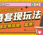 最新淘特优惠券套现玩法，平均单号单天可以撸20-30【详细玩法教程】-淘金日记