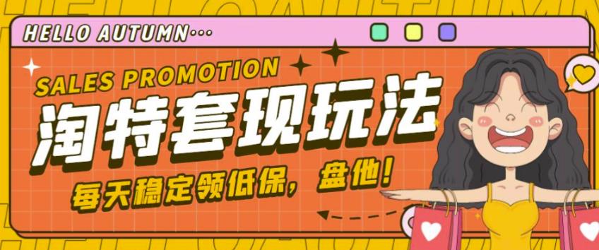 最新淘特优惠券套现玩法，平均单号单天可以撸20-30【详细玩法教程】-淘金日记