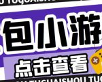 最新红包小游戏手动搬砖项目,单机一天不偷懒稳定60+,成本低,有能力工作室扩大规模-淘金日记