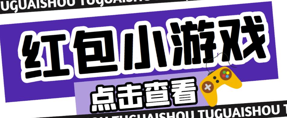最新红包小游戏手动搬砖项目,单机一天不偷懒稳定60+,成本低,有能力工作室扩大规模-淘金日记