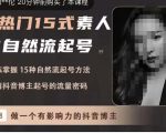 酸菜饱饱·上热门15式素人IP自然流起号,熟练掌握15种自然流起号方法,了解抖音博主起号的流量密码-淘金日记