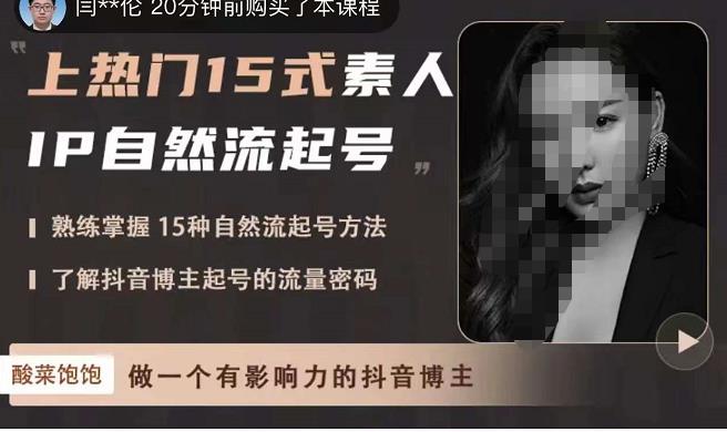 酸菜饱饱·上热门15式素人IP自然流起号，熟练掌握15种自然流起号方法，了解抖音博主起号的流量密码-淘金日记