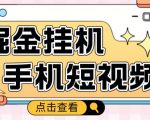 外面收费1980的手机短视频挂机掘金项目，号称单窗口5的项目【软件+教程】-淘金日记