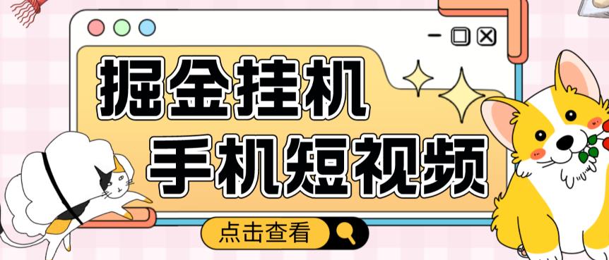外面收费1980的手机短视频挂机掘金项目，号称单窗口5的项目【软件+教程】-淘金日记