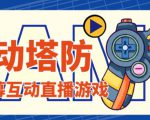 外面收费1980的抖音互动塔防直播项目,支持抖音【云软件+详细教程】-淘金日记