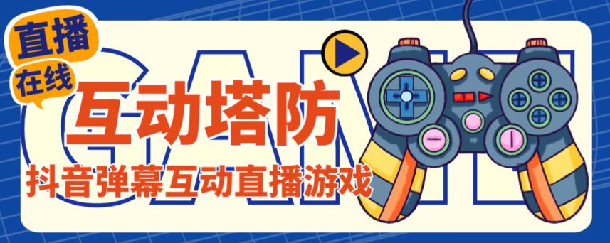 外面收费1980的抖音互动塔防直播项目,支持抖音【云软件+详细教程】-淘金日记