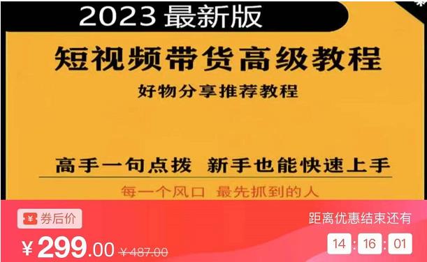 2023短视频好物分享带货,好物带货高级教程,高手一句点拨,新手也能快速上手-淘金日记