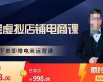 胖哥电商·淘宝虚拟店铺电商课,解决小白做电商的困惑,新人一台手机也能做电商-淘金日记
