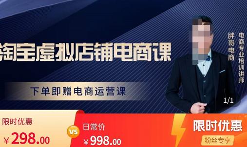 胖哥电商·淘宝虚拟店铺电商课,解决小白做电商的困惑,新人一台手机也能做电商-淘金日记
