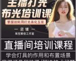 主播打光布光培训课，让你掌握高级的打光方式，提升直播间画面质量-淘金日记