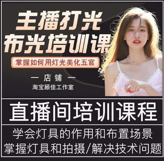 主播打光布光培训课,让你掌握高级的打光方式,提升直播间画面质量-淘金日记