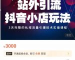 Peter·站外引流抖音小店玩法，​3天完整的私域流量引爆技术实操课程-淘金日记