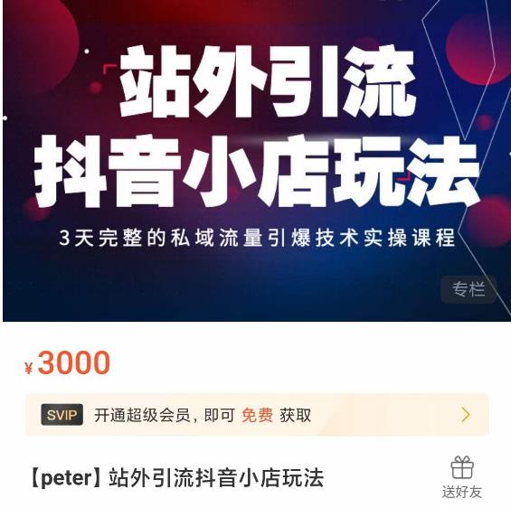 Peter·站外引流抖音小店玩法,3天完整的私域流量引爆技术实操课程-淘金日记