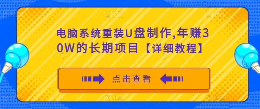 电脑系统重装U盘制作，年赚30W的长期项目【详细教程】-淘金日记