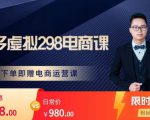 胖哥电商·拼多多虚拟产品课程,让新人也一台手机也能做电商-淘金日记