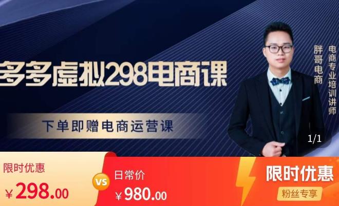 胖哥电商·拼多多虚拟产品课程，让新人也一台手机也能做电商-淘金日记