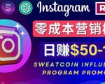 Instagram推广热门手机APP,通过Sweatcoin Influencer Program赚钱,日赚50-100美元-淘金日记