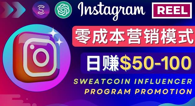 Instagram推广热门手机APP,通过Sweatcoin Influencer Program赚钱,日赚50-100美元-淘金日记