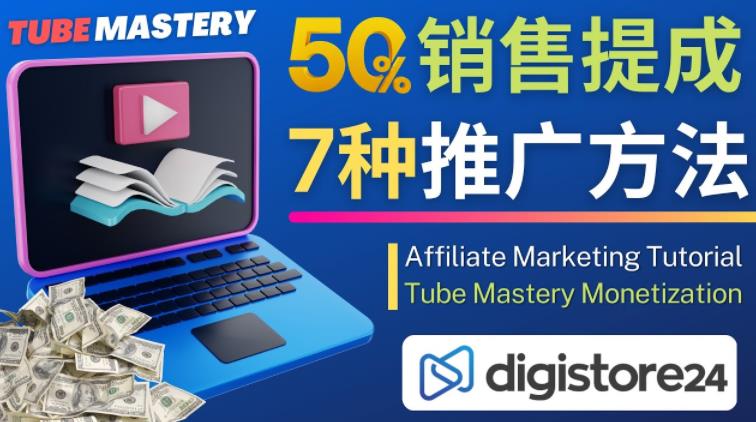 推广YouTube运营教程Tube Mastery,每单净赚200美元-淘金日记