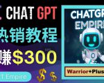 推广Chat GPT教程,轻松获得拥金提成,日赚300美元以上-淘金日记