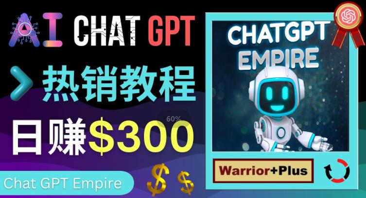 推广Chat GPT教程,轻松获得拥金提成,日赚300美元以上-淘金日记