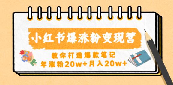 小红书爆涨粉变现营,教你打造爆款笔记,年涨粉20w+月入20w-淘金日记