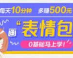 抖音表情包项目，每天10分钟，三天收益500+案例课程解析-淘金日记