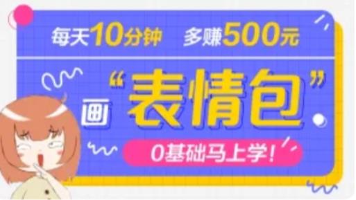 抖音表情包项目，每天10分钟，三天收益500+案例课程解析-淘金日记