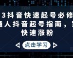 2023抖音快速起号必修课,普通人抖音起号指南,实现快速涨粉-淘金日记