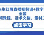 包先生红屏直播视频课+数字人，全套​视频教程、话术文档、素材工具-淘金日记