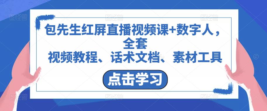 包先生红屏直播视频课+数字人,全套视频教程、话术文档、素材工具-淘金日记
