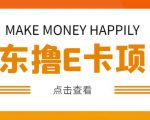 外卖收费298的50元撸京东100E卡项目,一张赚50,多号多撸【详细操作教程】-淘金日记