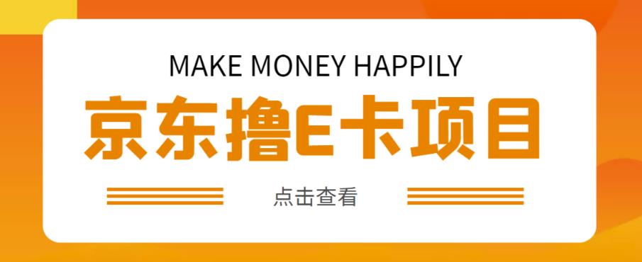 外卖收费298的50元撸京东100E卡项目,一张赚50,多号多撸【详细操作教程】-淘金日记