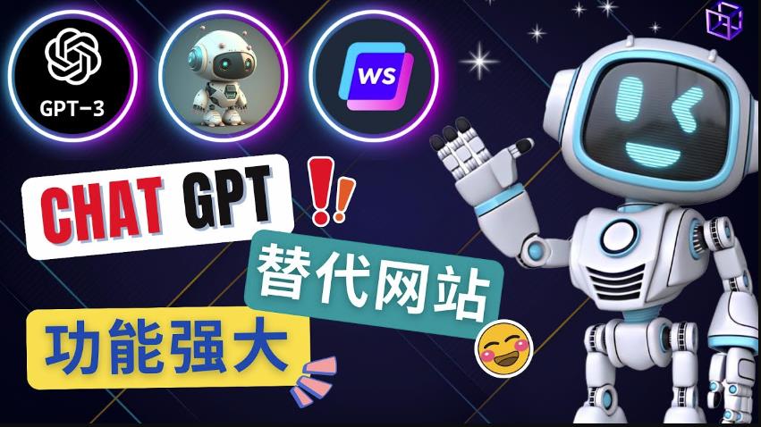 Ai聊天工具ChatGPT的替代网站，3大功能强大的人工智能工具-淘金日记