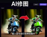 免费人工智能工具Playground AI，输入命令，实现一键修图-无需基础-淘金日记
