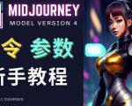 Midjourney新手入门教程，轻松创作顶级图像，命令参数-新手教程-淘金日记