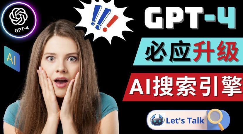 Openai GPT-4横空出世-微软Bing整合强大的GPT-4语言模型-淘金日记