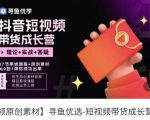 短视频带货成长营，​抖音短视频出单攻略，吃透账号运营的奥秘，轻松带货-淘金日记
