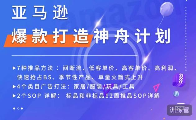 亚马逊爆款打造神舟计划,7种推品方法,4个类目广告打法,2个SOP详解-淘金日记