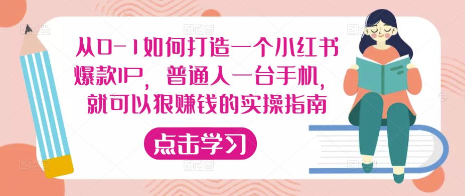 从0-1如何打造一个小红书爆款IP,普通人一台手机,就可以狠赚钱的实操指南-淘金日记