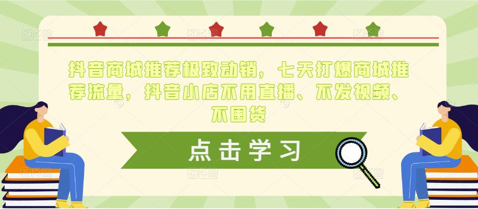抖音商城推荐极致动销，七天打爆商城推荐流量，抖音小店不用直播、不发视频、不囤货-淘金日记