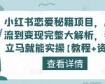 小红书恋爱秘籍项目，从引流到变现完整大解析，看完立马就能实操【教程+资料】-淘金日记