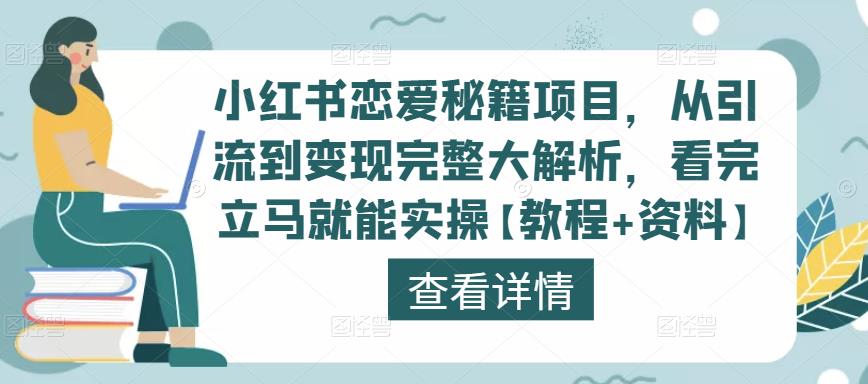 小红书恋爱秘籍项目，从引流到变现完整大解析，看完立马就能实操【教程+资料】-淘金日记