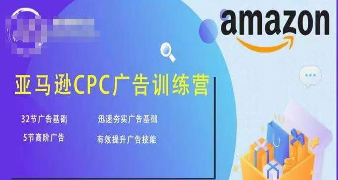 亚马逊CPC广告训练营,迅速夯实广告基础,有效提升广告技能-淘金日记